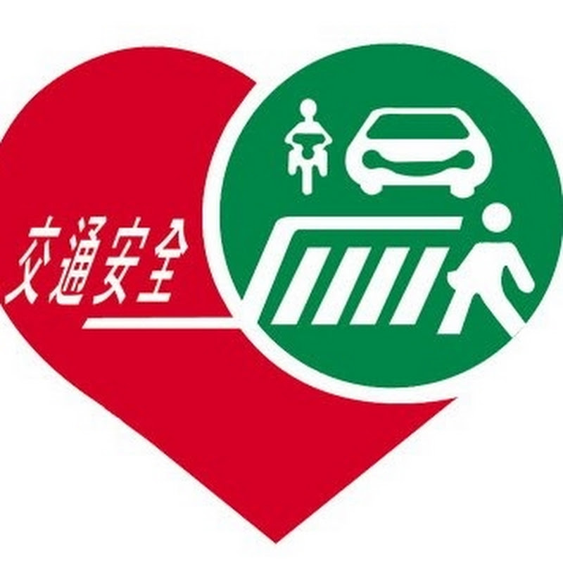 交通部交通安全入口網