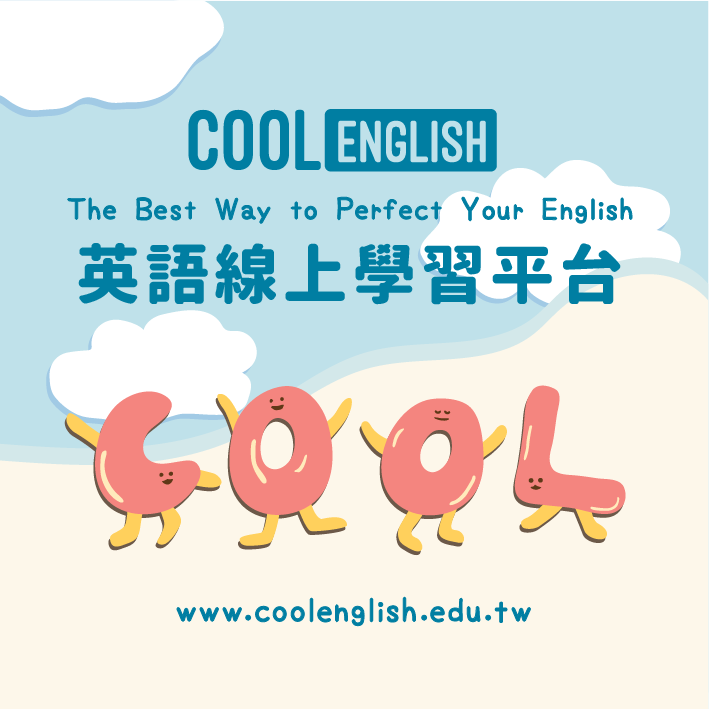 cool english(另開新視窗)